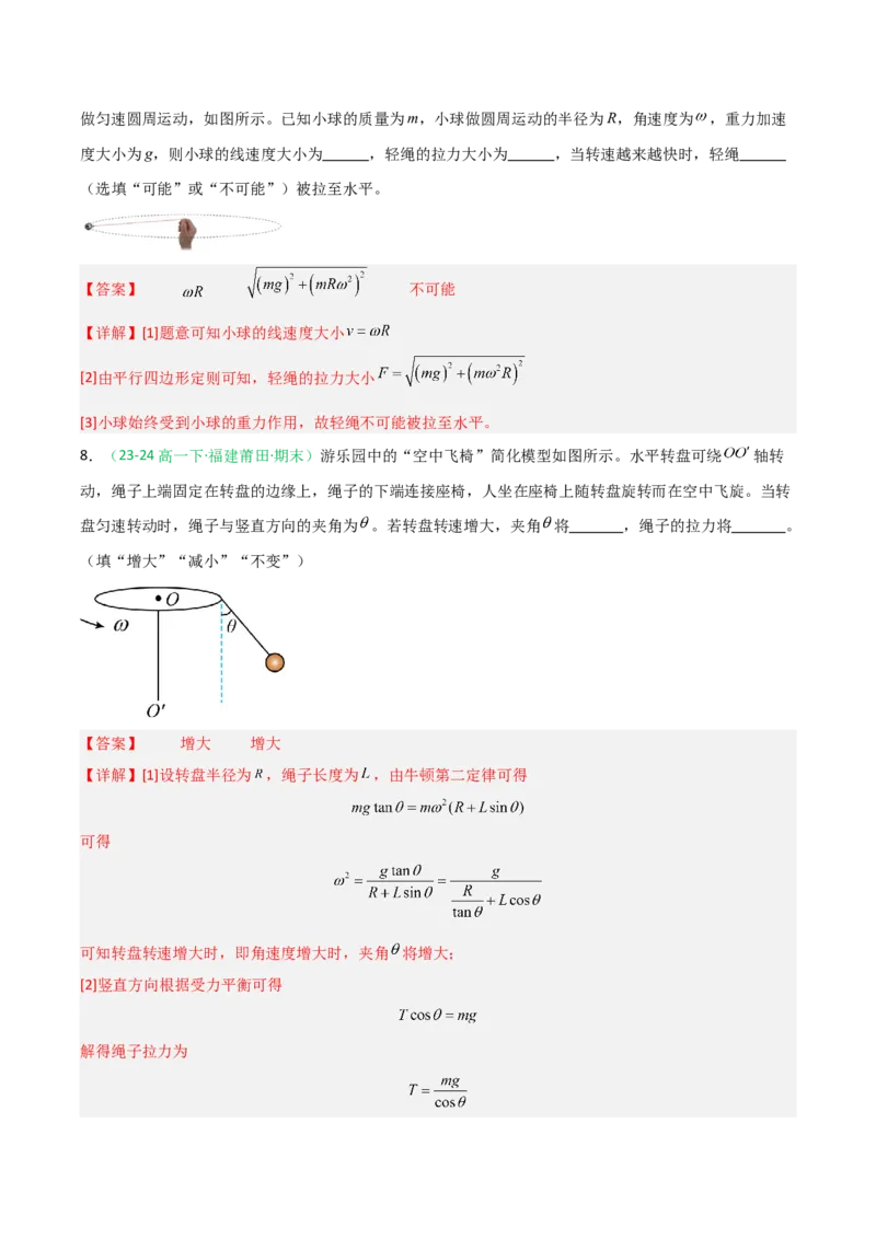 《第14讲圆周运动（专项训练）（福建专用）（教师版）_高考一二三轮复习_物理_2026年_2026年高考物理一轮课件+讲义+练习（福建专用）-G328(1)》第6页预览