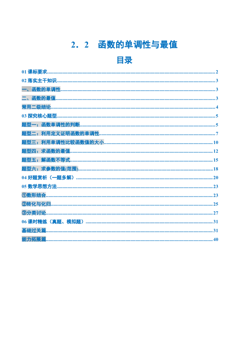 《2．2　函数的单调性与最值（2大考点+6大题型）（讲义+精练）（教师版）_高考一二三轮复习_数学_2026年_2026年新高考数学大一轮复习讲义之技巧精讲与题型全归纳（新高考专用）-G414_资料》第1页预览