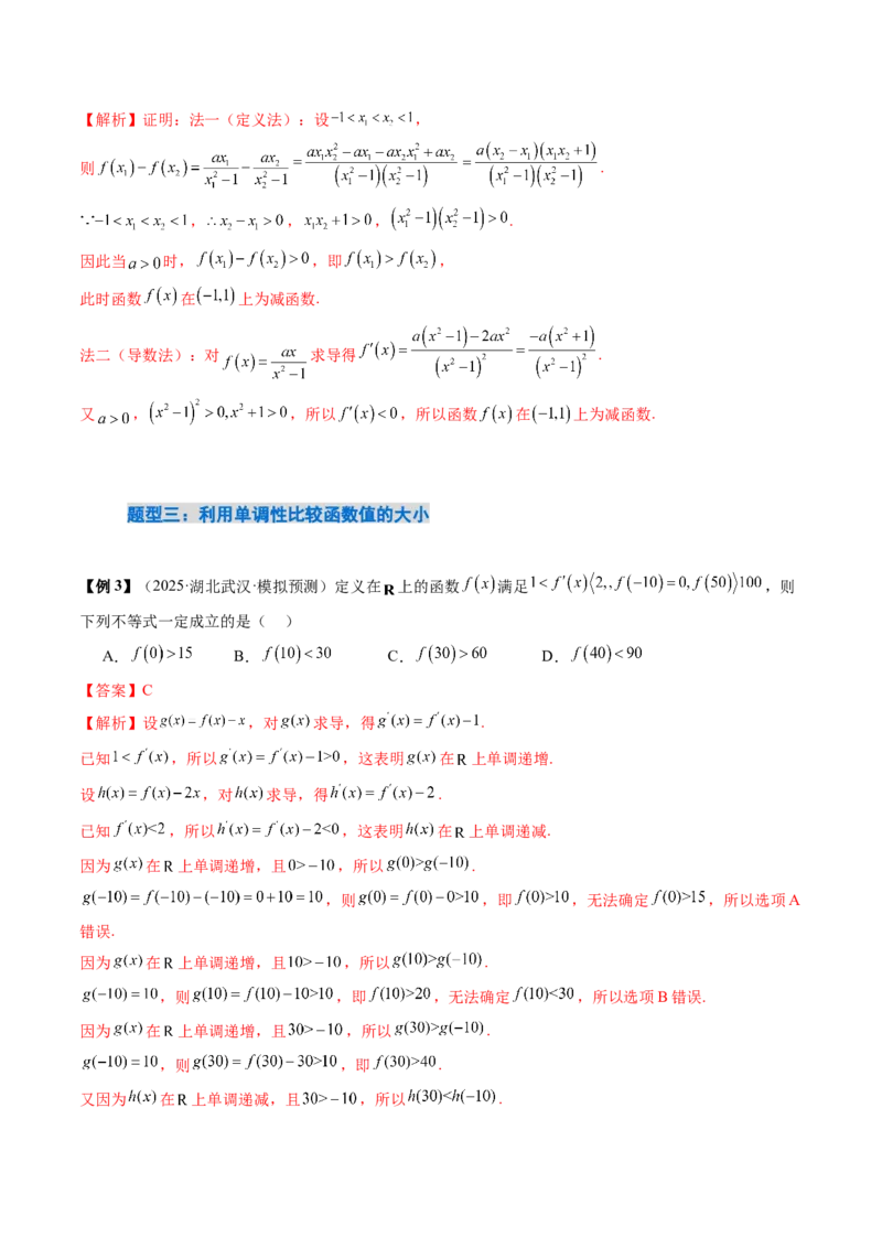 《2．2　函数的单调性与最值（2大考点+6大题型）（讲义+精练）（教师版）_高考一二三轮复习_数学_2026年_2026年新高考数学大一轮复习讲义之技巧精讲与题型全归纳（新高考专用）-G414_资料》第10页预览