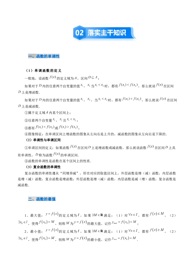 《2．2　函数的单调性与最值（2大考点+6大题型）（讲义+精练）（教师版）_高考一二三轮复习_数学_2026年_2026年新高考数学大一轮复习讲义之技巧精讲与题型全归纳（新高考专用）-G414_资料》第3页预览