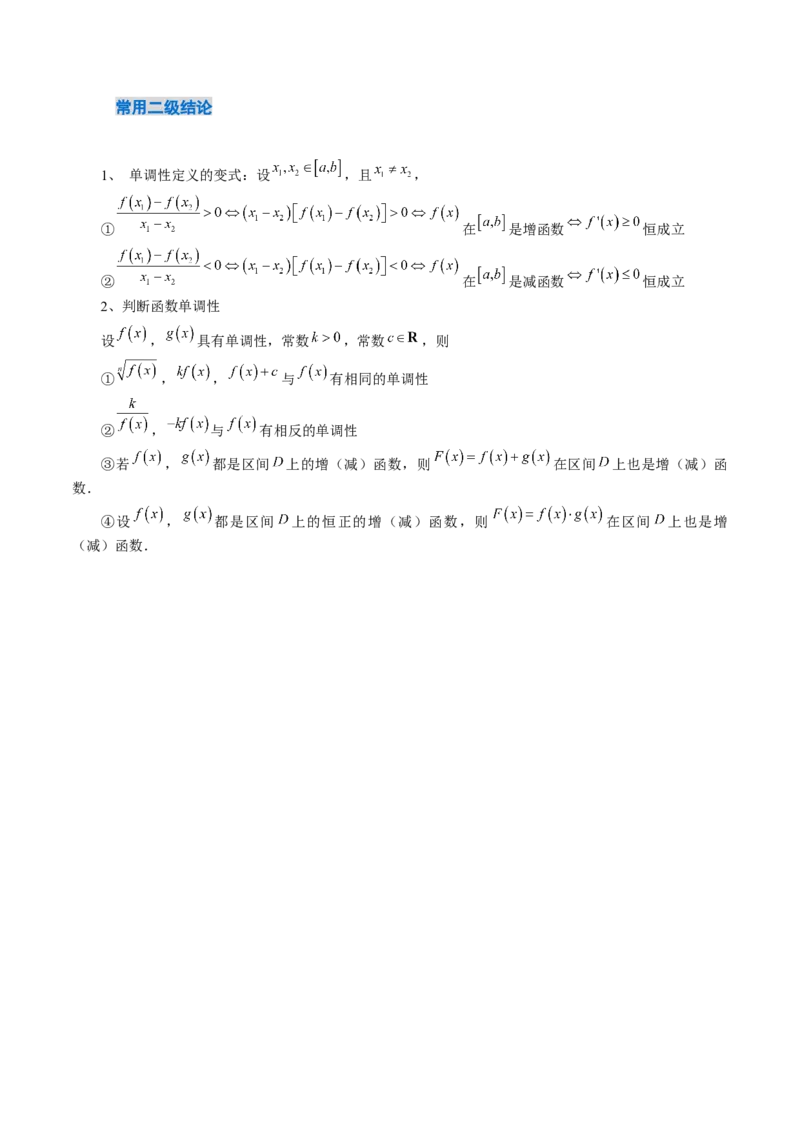 《2．2　函数的单调性与最值（2大考点+6大题型）（讲义+精练）（教师版）_高考一二三轮复习_数学_2026年_2026年新高考数学大一轮复习讲义之技巧精讲与题型全归纳（新高考专用）-G414_资料》第4页预览