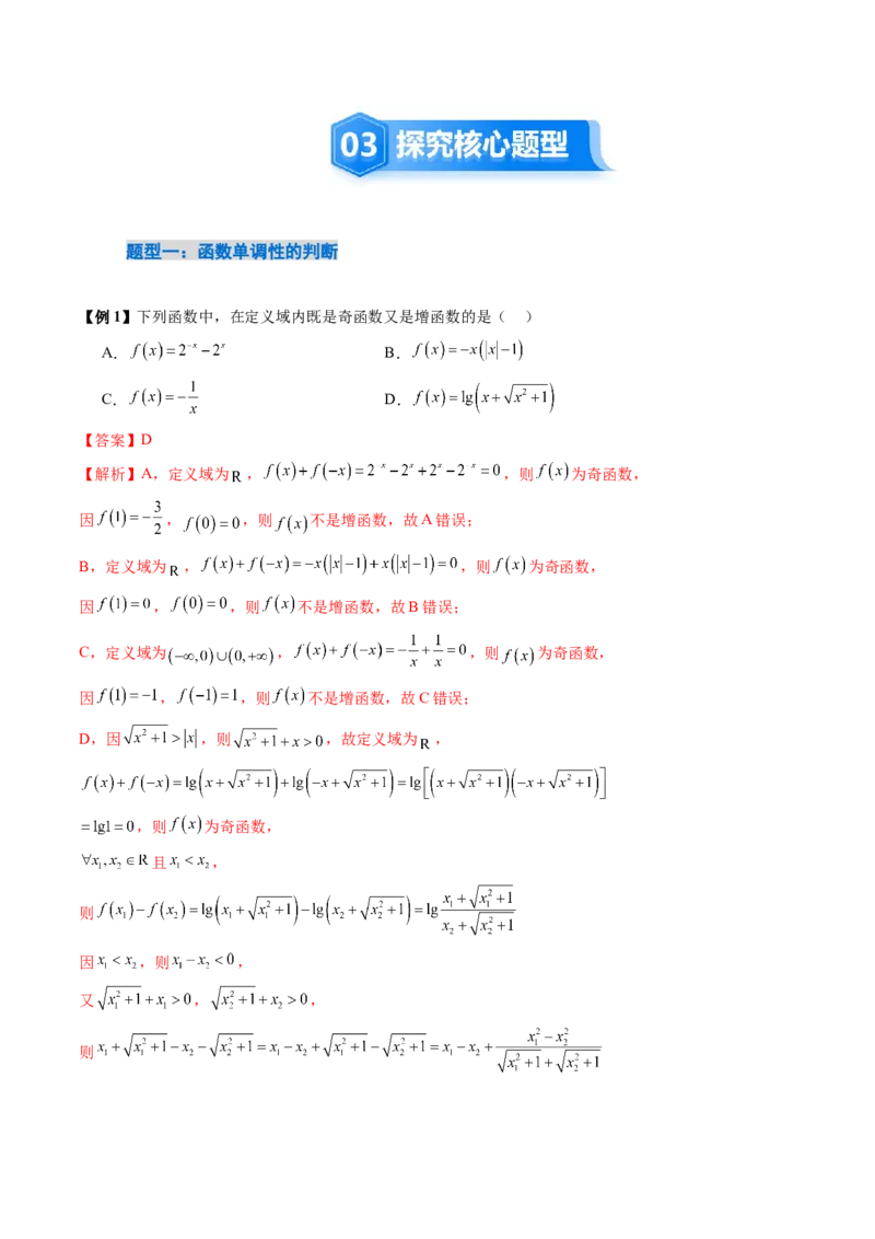 《2．2　函数的单调性与最值（2大考点+6大题型）（讲义+精练）（教师版）_高考一二三轮复习_数学_2026年_2026年新高考数学大一轮复习讲义之技巧精讲与题型全归纳（新高考专用）-G414_资料》第5页预览