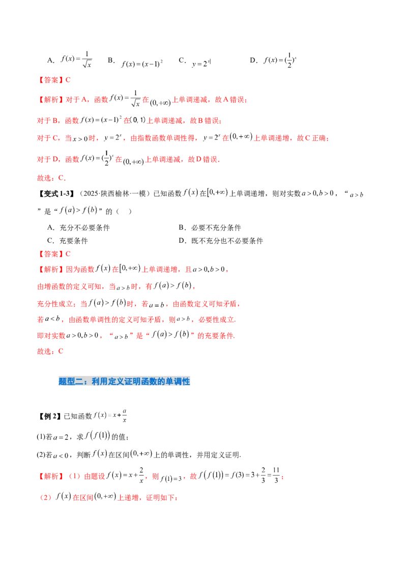 《2．2　函数的单调性与最值（2大考点+6大题型）（讲义+精练）（教师版）_高考一二三轮复习_数学_2026年_2026年新高考数学大一轮复习讲义之技巧精讲与题型全归纳（新高考专用）-G414_资料》第7页预览