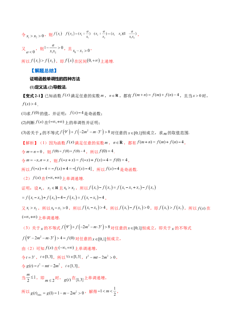 《2．2　函数的单调性与最值（2大考点+6大题型）（讲义+精练）（教师版）_高考一二三轮复习_数学_2026年_2026年新高考数学大一轮复习讲义之技巧精讲与题型全归纳（新高考专用）-G414_资料》第8页预览