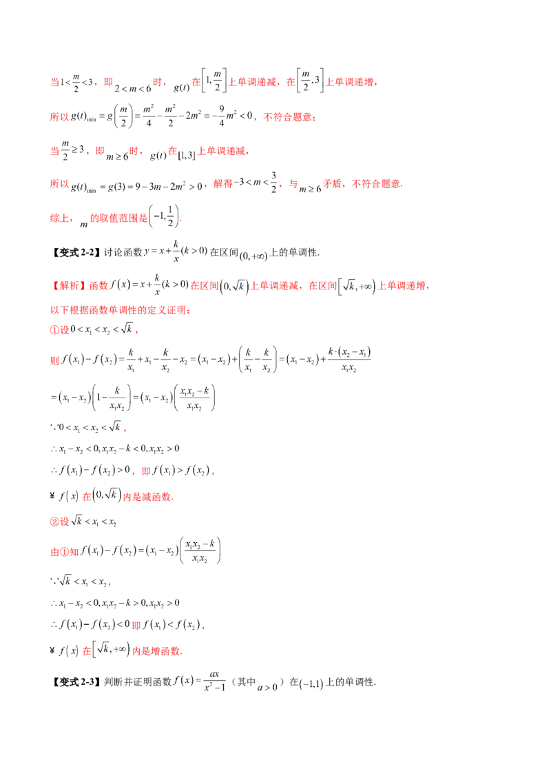 《2．2　函数的单调性与最值（2大考点+6大题型）（讲义+精练）（教师版）_高考一二三轮复习_数学_2026年_2026年新高考数学大一轮复习讲义之技巧精讲与题型全归纳（新高考专用）-G414_资料》第9页预览
