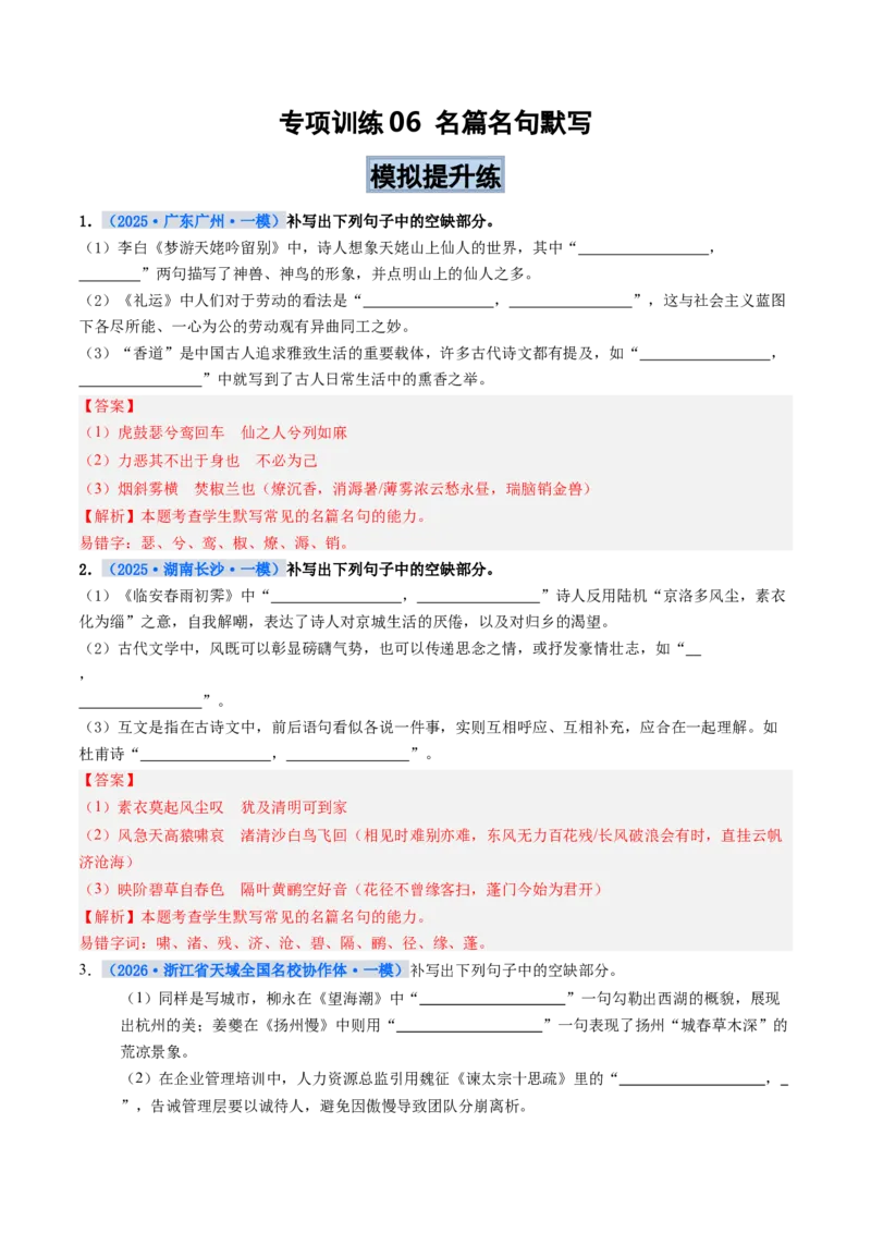 《专项训练06名篇名句默写（全国通用）（教师版）_高考一二三轮复习_语文_2026年-语文一轮复习_2026年高考语文一轮复习考点精讲精练（新高考通用）-G58_2026版》第1页预览