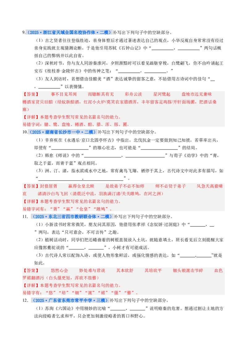 《专项训练06名篇名句默写（全国通用）（教师版）_高考一二三轮复习_语文_2026年-语文一轮复习_2026年高考语文一轮复习考点精讲精练（新高考通用）-G58_2026版》第4页预览