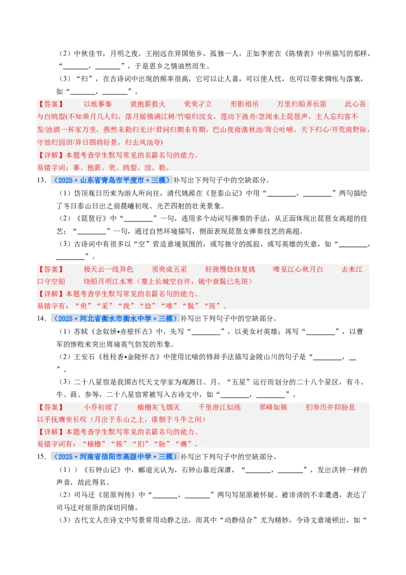 《专项训练06名篇名句默写（全国通用）（教师版）_高考一二三轮复习_语文_2026年-语文一轮复习_2026年高考语文一轮复习考点精讲精练（新高考通用）-G58_2026版》第5页预览
