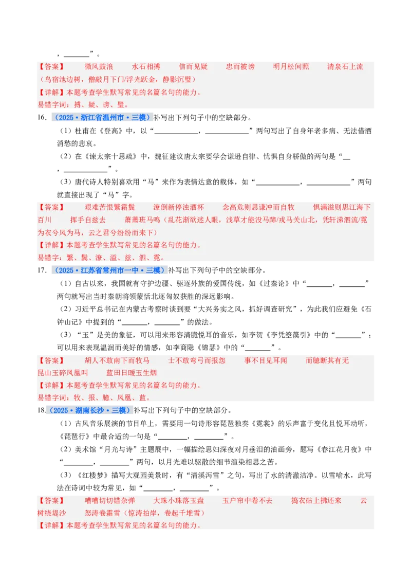 《专项训练06名篇名句默写（全国通用）（教师版）_高考一二三轮复习_语文_2026年-语文一轮复习_2026年高考语文一轮复习考点精讲精练（新高考通用）-G58_2026版》第6页预览