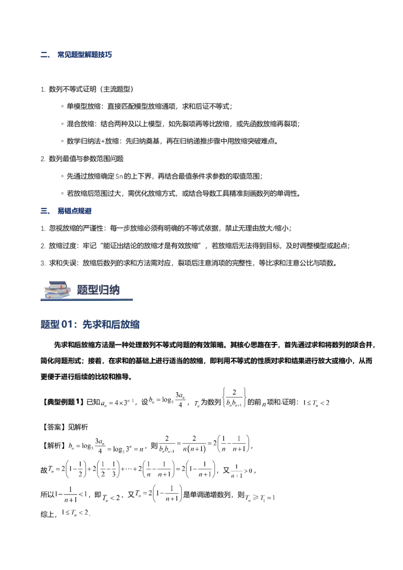 《第11讲放缩法与数列讲义（思维导图+知识要点+解题技巧+题型归纳+巩固提升）（新高考通用）-教师版_高考一二三轮复习_数学_2026年-数学高考二轮复习》第8页预览