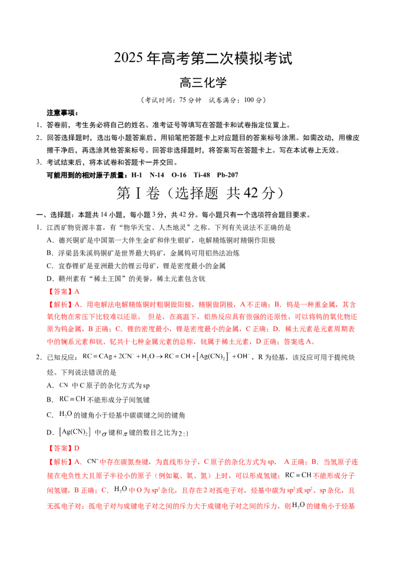 《化学（江西卷）（全解全析）_高考一二三轮复习_化学_2026年-化学高考专项复习_2026年高考第一二三次模拟考试化学-G181_高考化学第二次模拟卷26套_化学（江西卷）》第1页预览