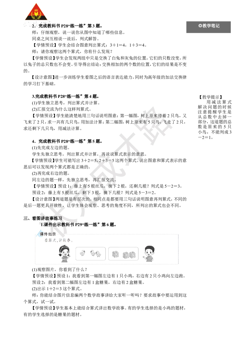 《第5课时练一练_26春小学语数英道科各版本《课件+教案》_26春人教版语数《状元大课堂》课件+教案_25秋_数学《状元大课堂》教案+课件人教25秋_1年级数学上册导学案+名师教学设计_56》第2页预览