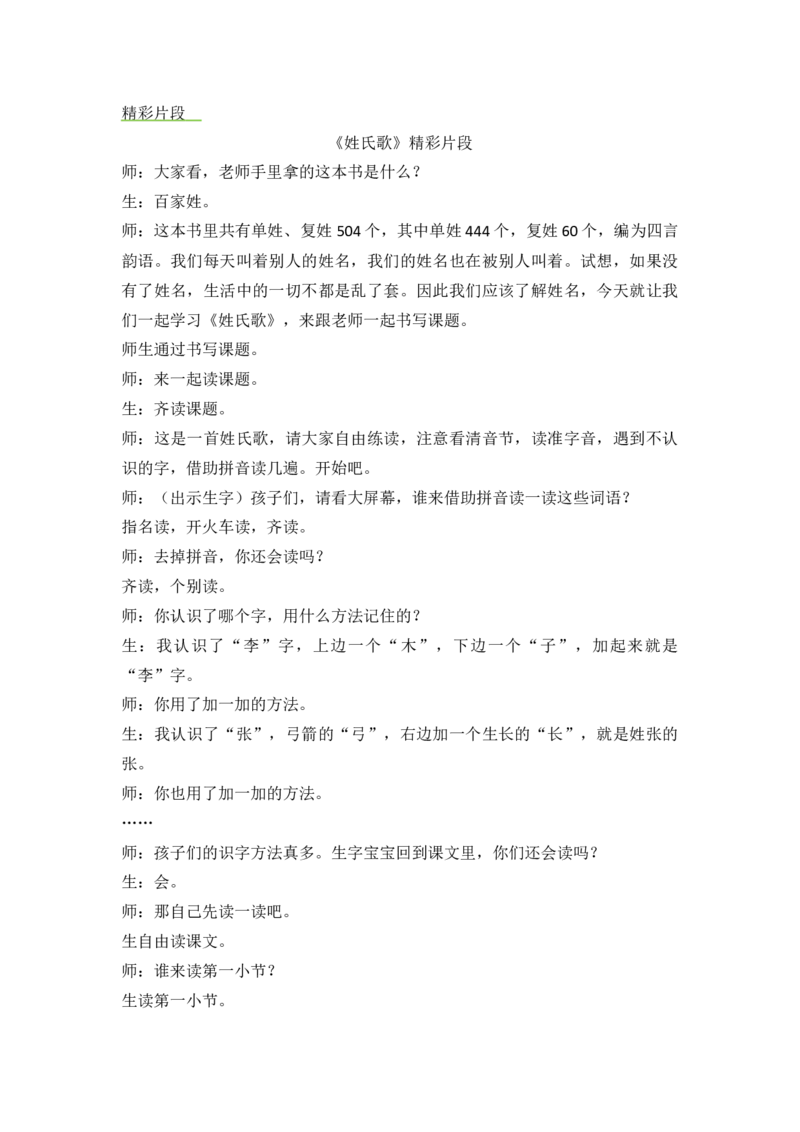 《识字2姓氏歌精彩片段_26春小学语数英道科各版本《课件+教案》_26春各版本语数英《七彩课堂》教学课件+教案_语文《七彩课堂课件教案》26春_1年级下册_1.第一单元_识字2姓氏歌》第1页预览