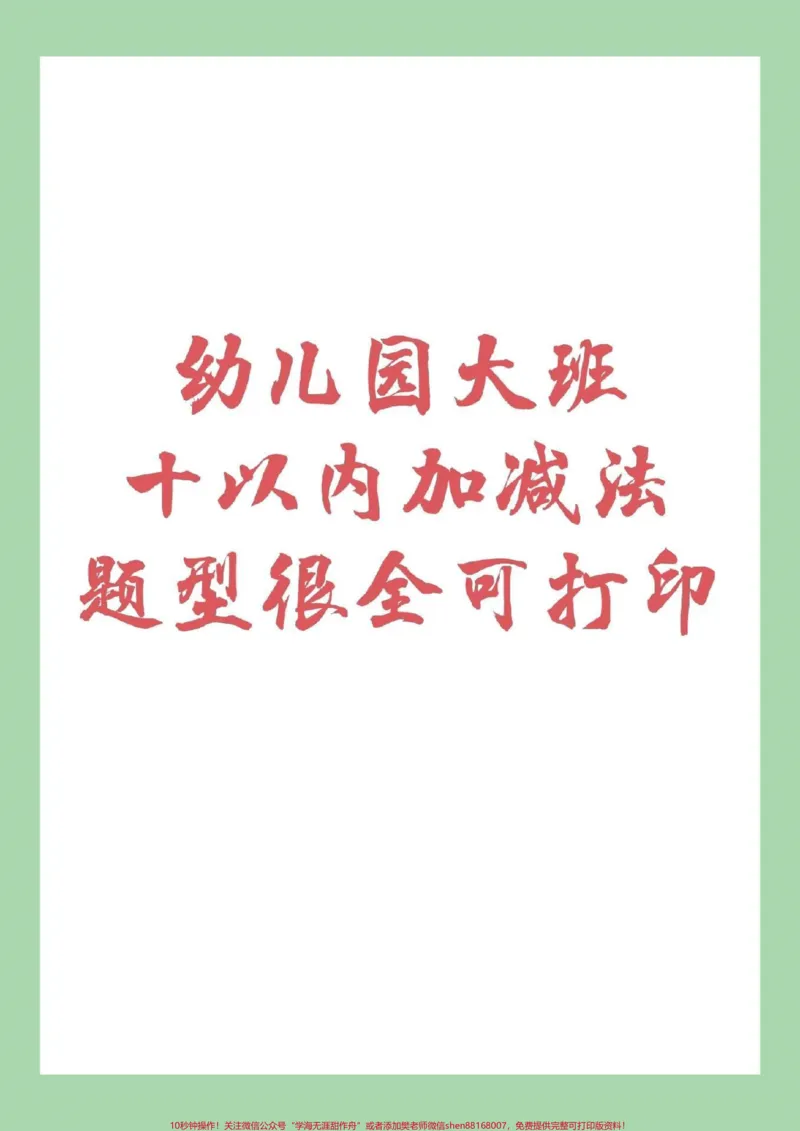 《#家长收藏孩子受益#幼小衔接#暑假作业#一年级家长为孩子保存下来练习吧，记得留下关注哦！_最新小学1-9年级各科+幼升小+综合类学习资源汇总包》第1页预览