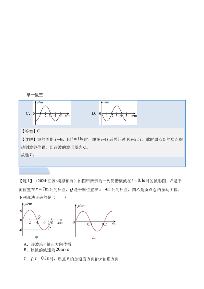 《专题21机械波-（精讲）高考母题一题三练（教师版）_高考一二三轮复习_物理_2026年-物理高考专项复习_2026年高考物理复习高考母题一题三练-G433_资料》第7页预览