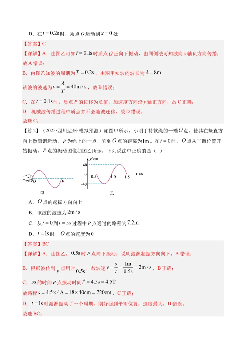 《专题21机械波-（精讲）高考母题一题三练（教师版）_高考一二三轮复习_物理_2026年-物理高考专项复习_2026年高考物理复习高考母题一题三练-G433_资料》第8页预览
