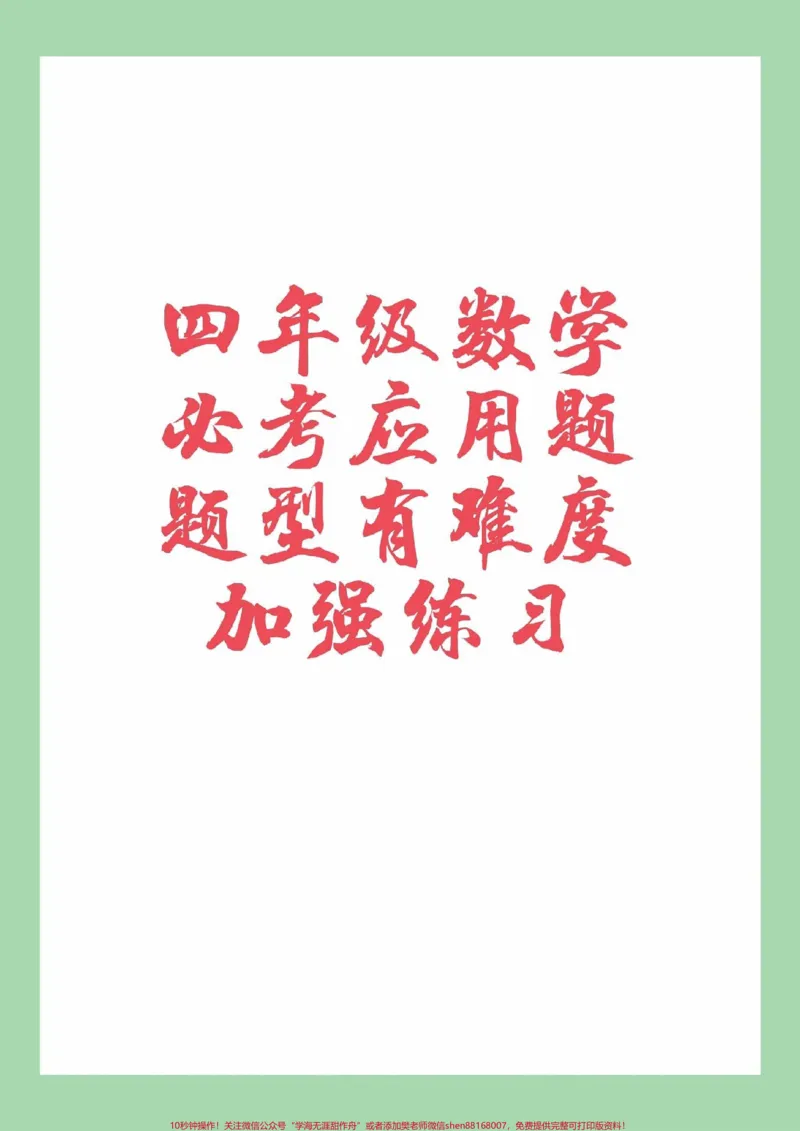 《#家长收藏孩子受益#必考考点#数学#四年级#应用题_最新小学1-9年级各科+幼升小+综合类学习资源汇总包_价值20万元!最新小学1-9年级各科+幼升小+综合类学习资源汇总包》第1页预览