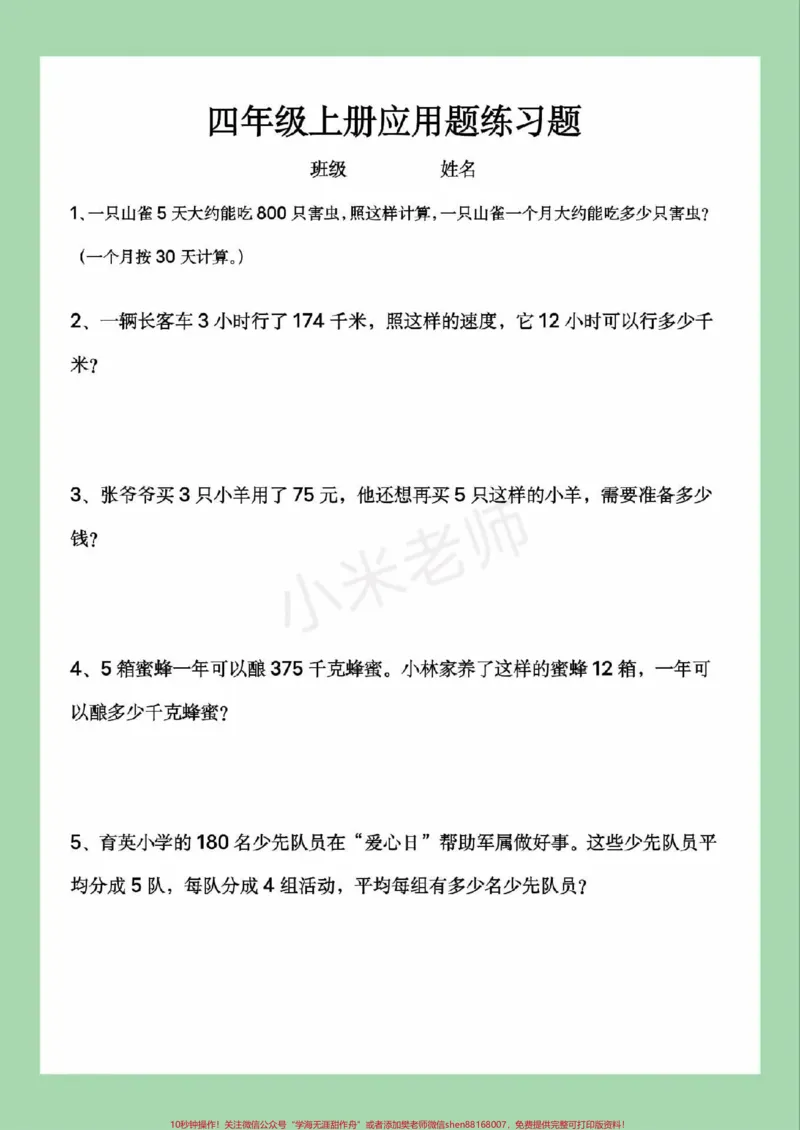 《#家长收藏孩子受益#必考考点#数学#四年级#应用题_最新小学1-9年级各科+幼升小+综合类学习资源汇总包_价值20万元!最新小学1-9年级各科+幼升小+综合类学习资源汇总包》第2页预览