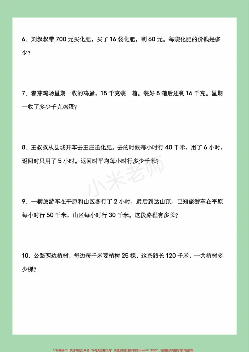 《#家长收藏孩子受益#必考考点#数学#四年级#应用题_最新小学1-9年级各科+幼升小+综合类学习资源汇总包_价值20万元!最新小学1-9年级各科+幼升小+综合类学习资源汇总包》第3页预览