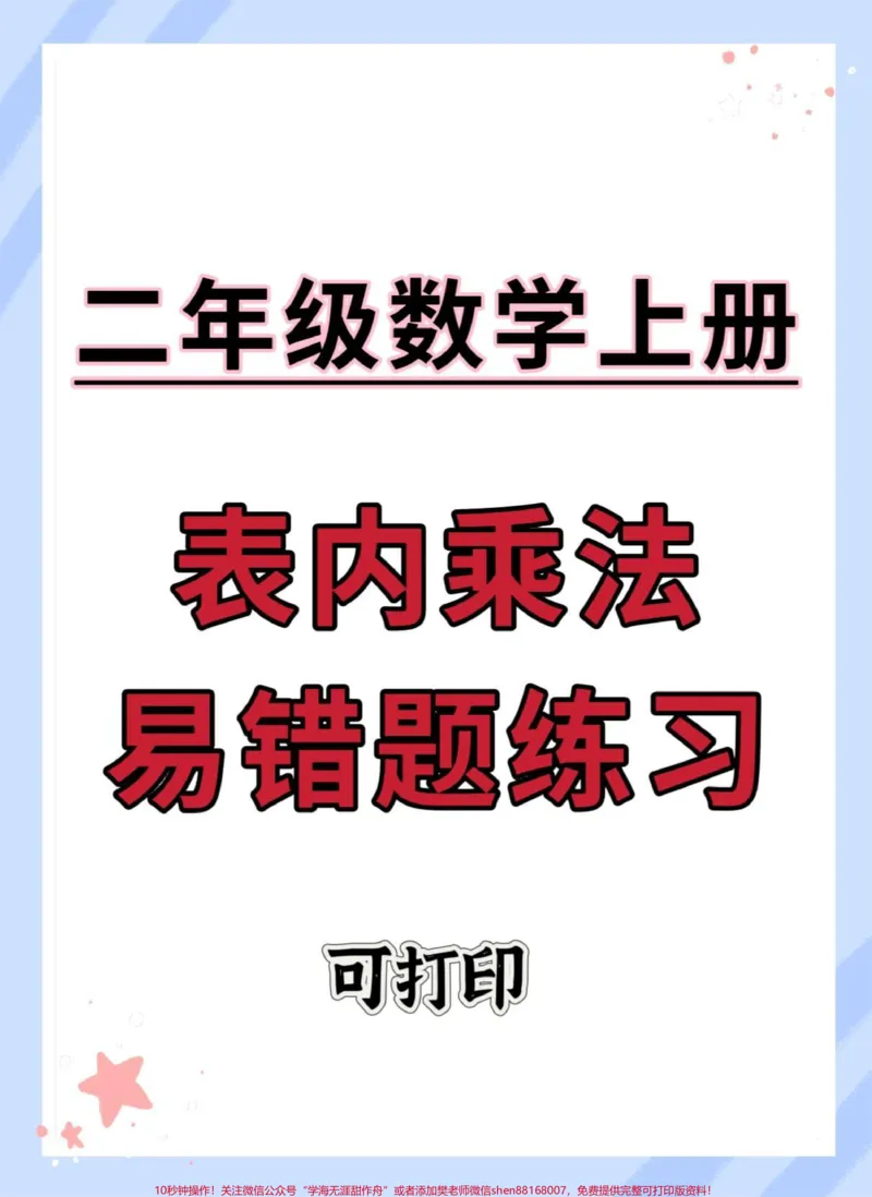 《二年级上册数学必考表内乘法易错题练习。#二年级上册数学#期末复习#必考考点#易错题#二年级数学复习计划》第1页预览