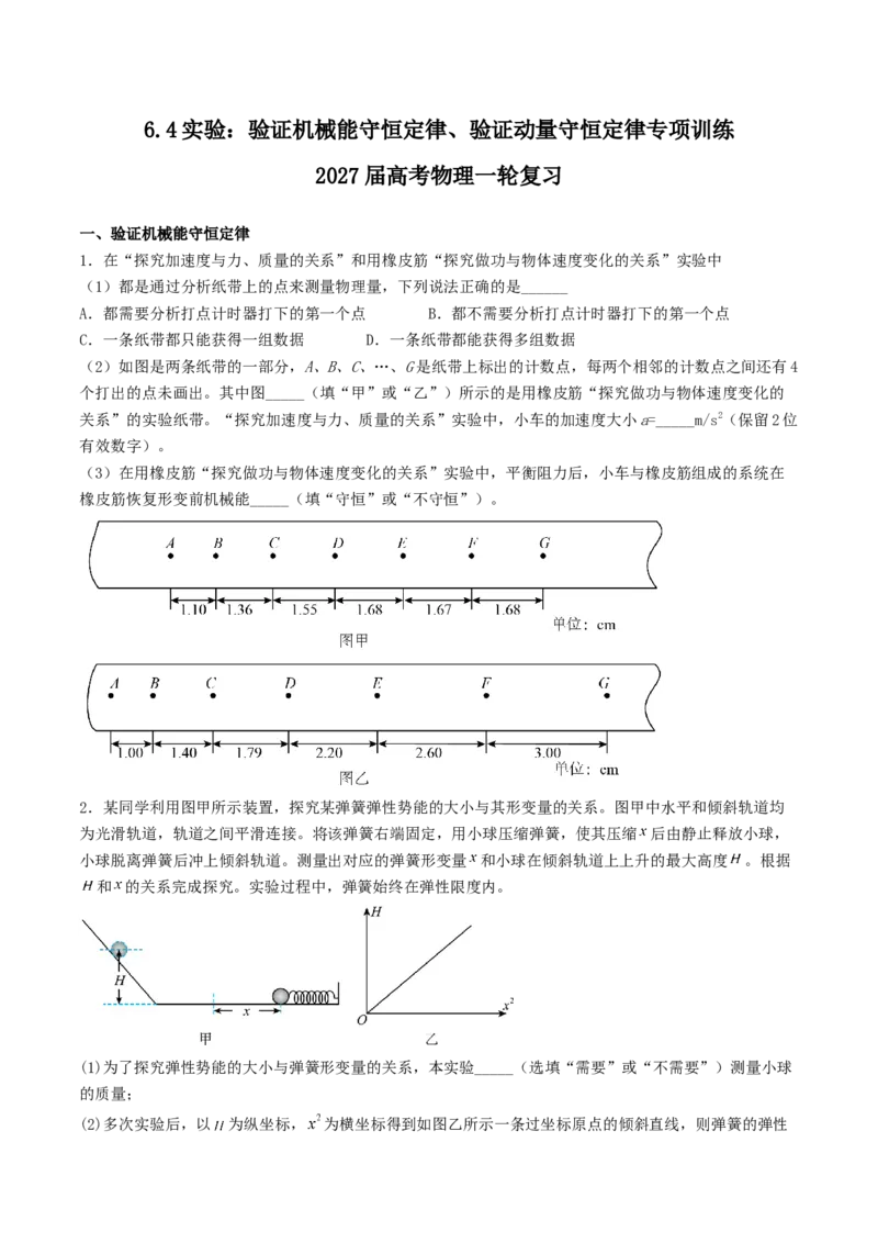 《6.4实验：验证机械能守恒定律、验证动量守恒定律专项训练_高考一二三轮复习_物理_2027年高考物理一轮更新中_42027届高考物理一轮复习专项练（巩固练+专项攻克）》第1页预览