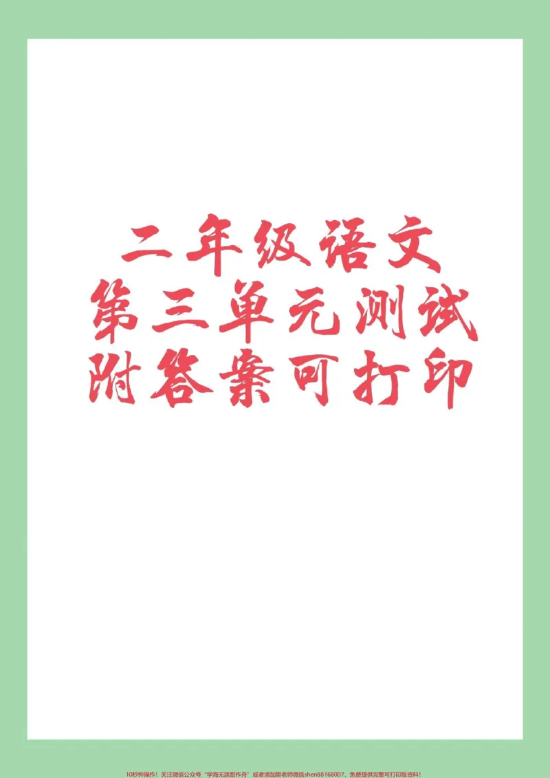 《#家长收藏孩子受益#单元测试卷#二年级语文#第二单元测试家长为孩子保存练习可打印》第1页预览
