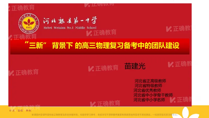 《物理-魏县一中苗建光《三新”背景下的高三物理复习备考中的团队建设》(1)_2026版高中《二三轮复习+冲刺复习》》第1页预览