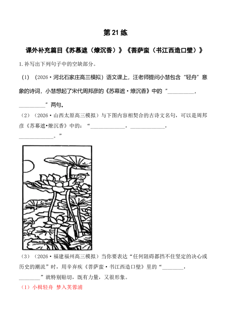 《第21练课外补充篇目《苏幕遮（燎沉香）》《菩萨蛮（书江西造口壁）》理解性默写（教师版）_高考一二三轮复习_语文_2027年高考语文专项复习》第1页预览