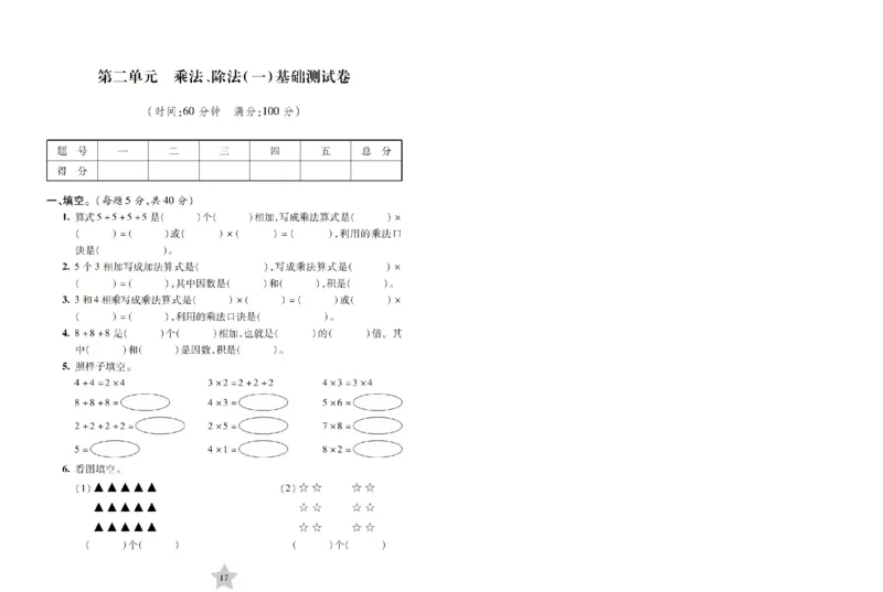 《沪教版二（上）数学第二单元试卷提高卷_2年级上册同步教辅_2上-数学_二上数学-沪教版资料》第1页预览