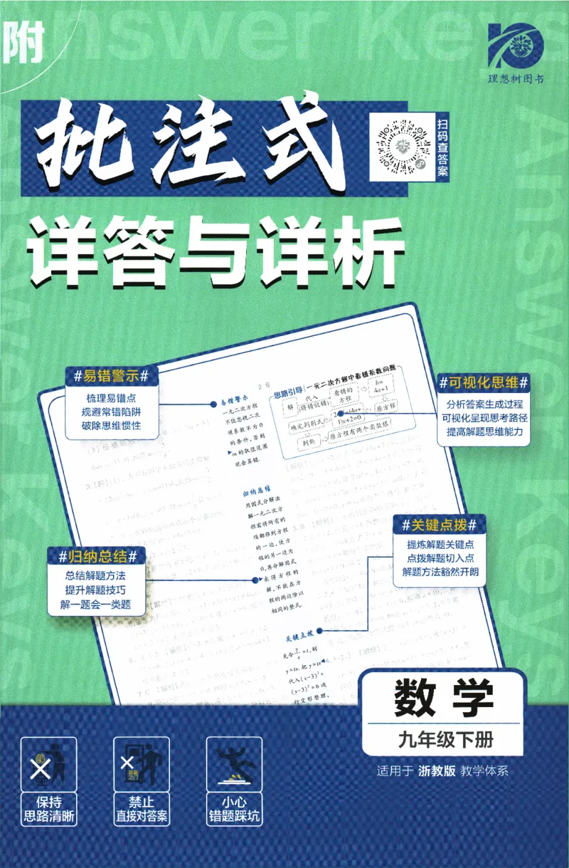 《2024版《初中必刷题》数学9下（浙教版）-答案及深度解析_初中全科知识点总结和试卷_赠送习题试卷_初中3年学习辅助资料_2、2025初中必刷题合集_初中必刷题23+24+25上册_25初中必刷》第1页预览