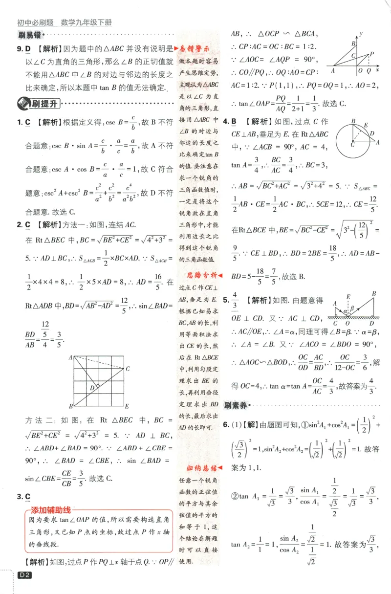 《2024版《初中必刷题》数学9下（浙教版）-答案及深度解析_初中全科知识点总结和试卷_赠送习题试卷_初中3年学习辅助资料_2、2025初中必刷题合集_初中必刷题23+24+25上册_25初中必刷》第4页预览