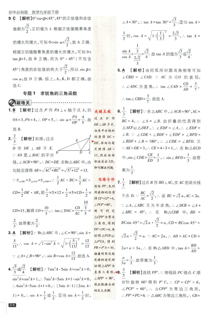 《2024版《初中必刷题》数学9下（浙教版）-答案及深度解析_初中全科知识点总结和试卷_赠送习题试卷_初中3年学习辅助资料_2、2025初中必刷题合集_初中必刷题23+24+25上册_25初中必刷》第8页预览