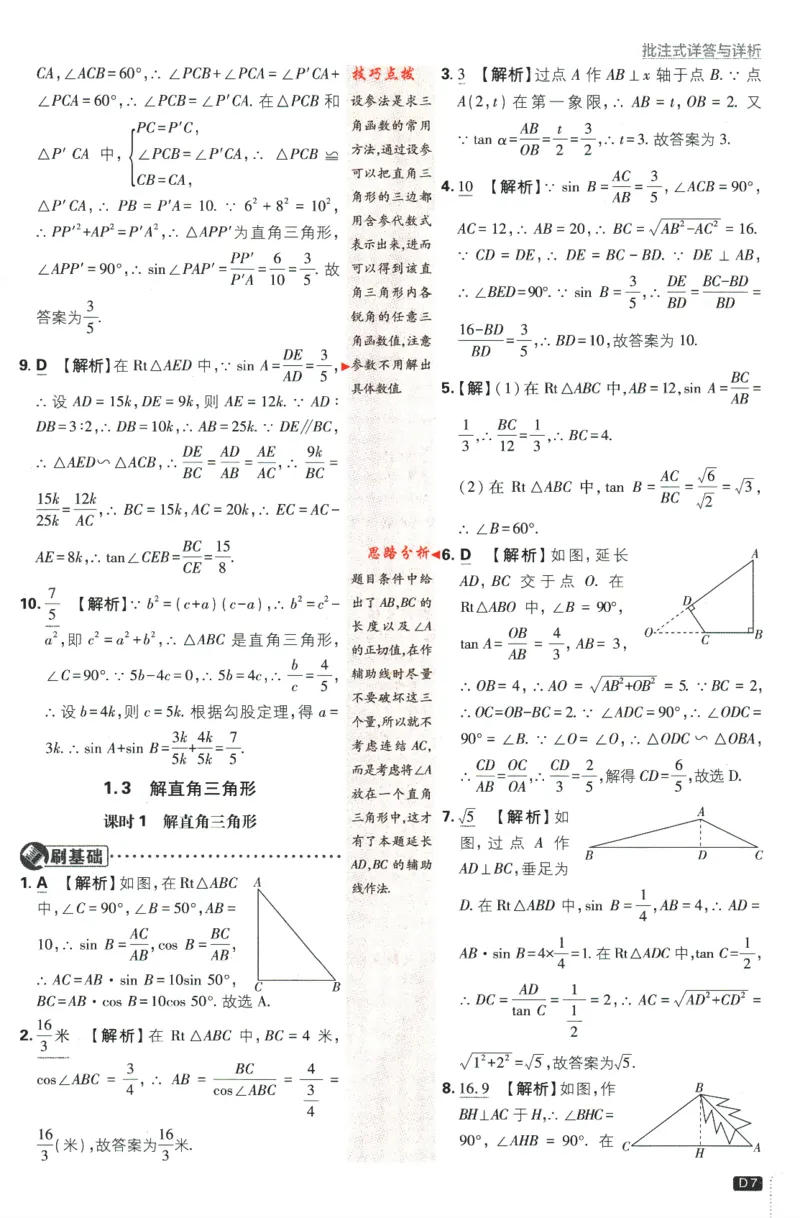 《2024版《初中必刷题》数学9下（浙教版）-答案及深度解析_初中全科知识点总结和试卷_赠送习题试卷_初中3年学习辅助资料_2、2025初中必刷题合集_初中必刷题23+24+25上册_25初中必刷》第9页预览