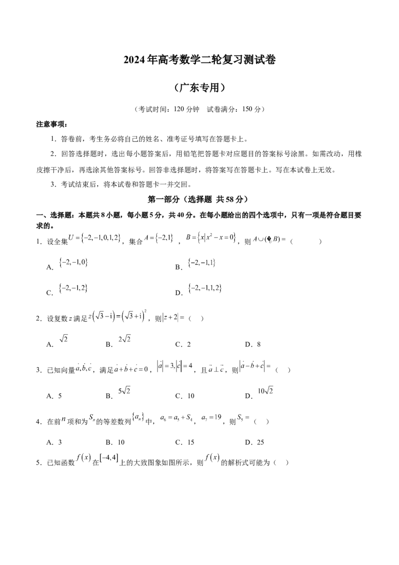 《2024年高考数学二轮复习测试卷（新题型，广东专用）（原卷版）_数学_二轮复习_2024年_2024年高考数学二轮复习讲练测（新教材新高考）_二轮复习测试卷》第1页预览
