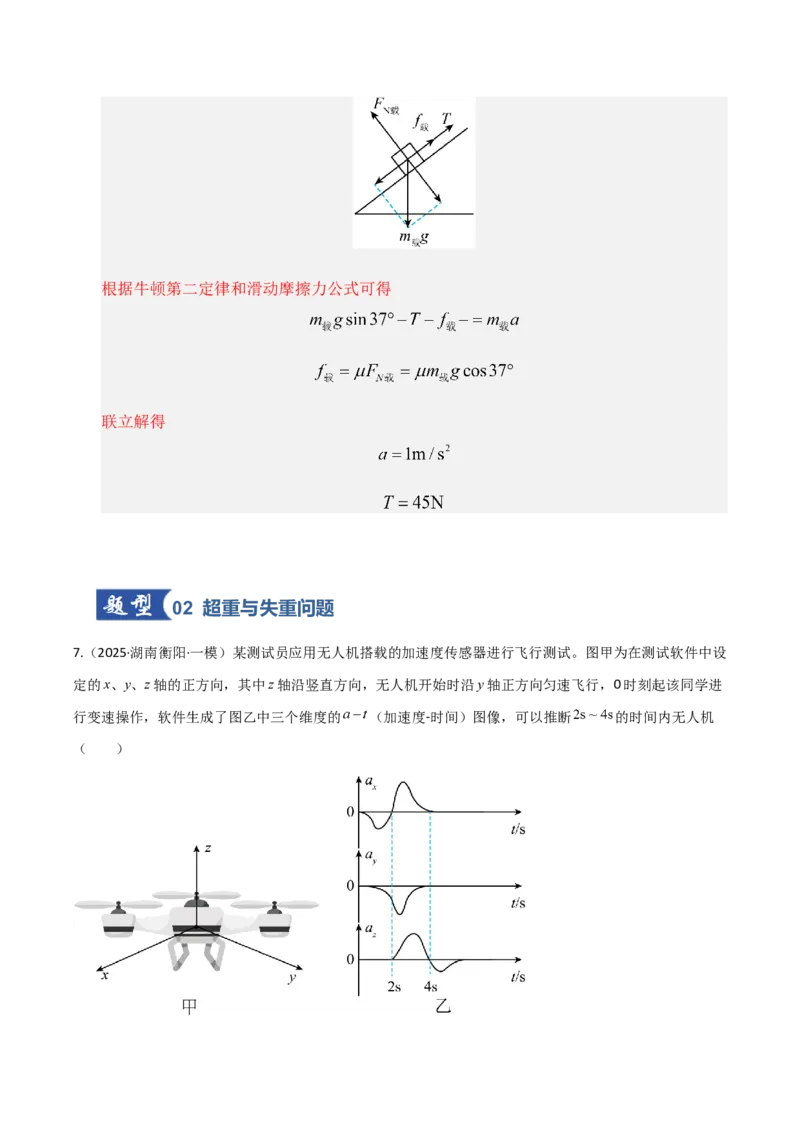 《第09讲牛顿运动定律的理解及基本应用（专项训练）（湖南通用）（教师版）_高考一二三轮复习_物理_2026年_2026年高考物理一轮课件+讲义+练习（湖南专用）-G331(1)》第6页预览