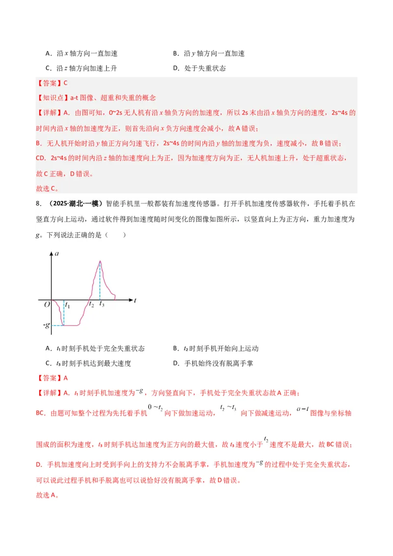 《第09讲牛顿运动定律的理解及基本应用（专项训练）（湖南通用）（教师版）_高考一二三轮复习_物理_2026年_2026年高考物理一轮课件+讲义+练习（湖南专用）-G331(1)》第7页预览