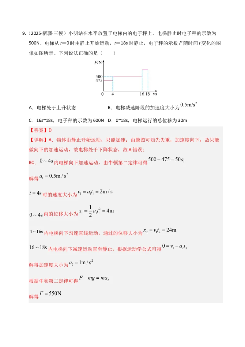 《第09讲牛顿运动定律的理解及基本应用（专项训练）（湖南通用）（教师版）_高考一二三轮复习_物理_2026年_2026年高考物理一轮课件+讲义+练习（湖南专用）-G331(1)》第8页预览