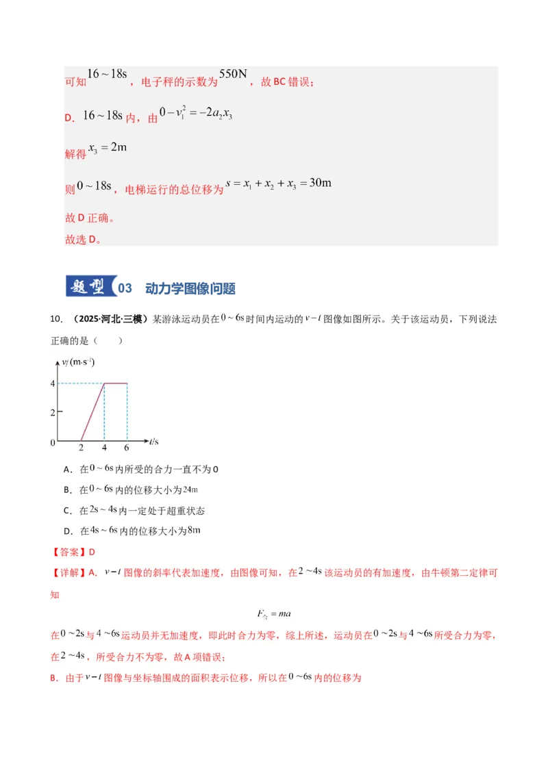 《第09讲牛顿运动定律的理解及基本应用（专项训练）（湖南通用）（教师版）_高考一二三轮复习_物理_2026年_2026年高考物理一轮课件+讲义+练习（湖南专用）-G331(1)》第9页预览