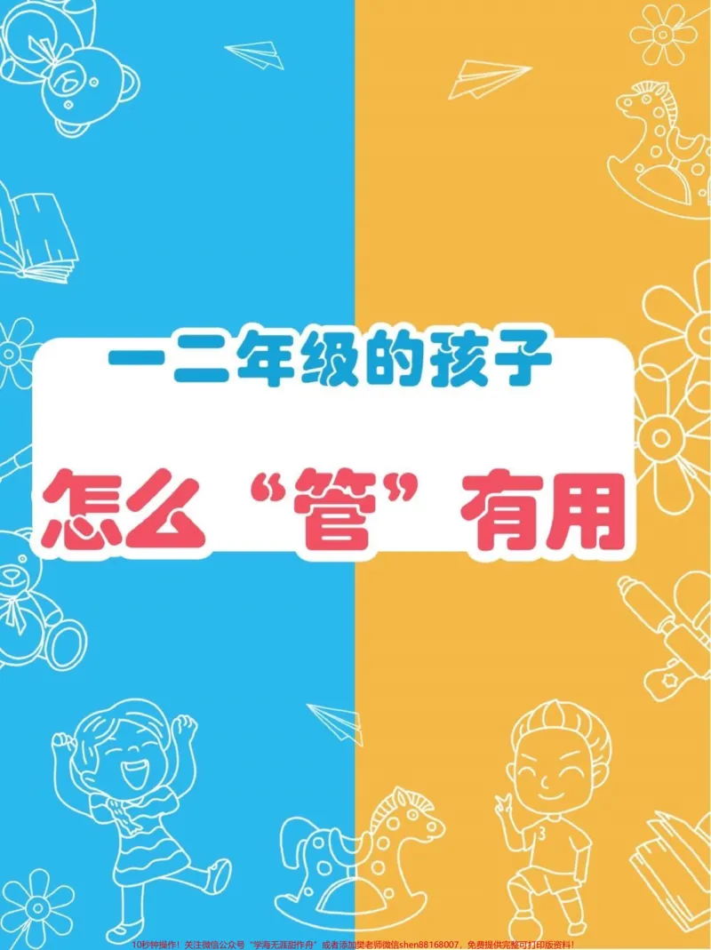 《一二年级孩子怎么“管”有用。一二年级孩子怎么“管”有用#父母必看系列#家庭教育#正确的引导孩子陪伴孩子#知识分享#家长收藏孩子受益》第1页预览