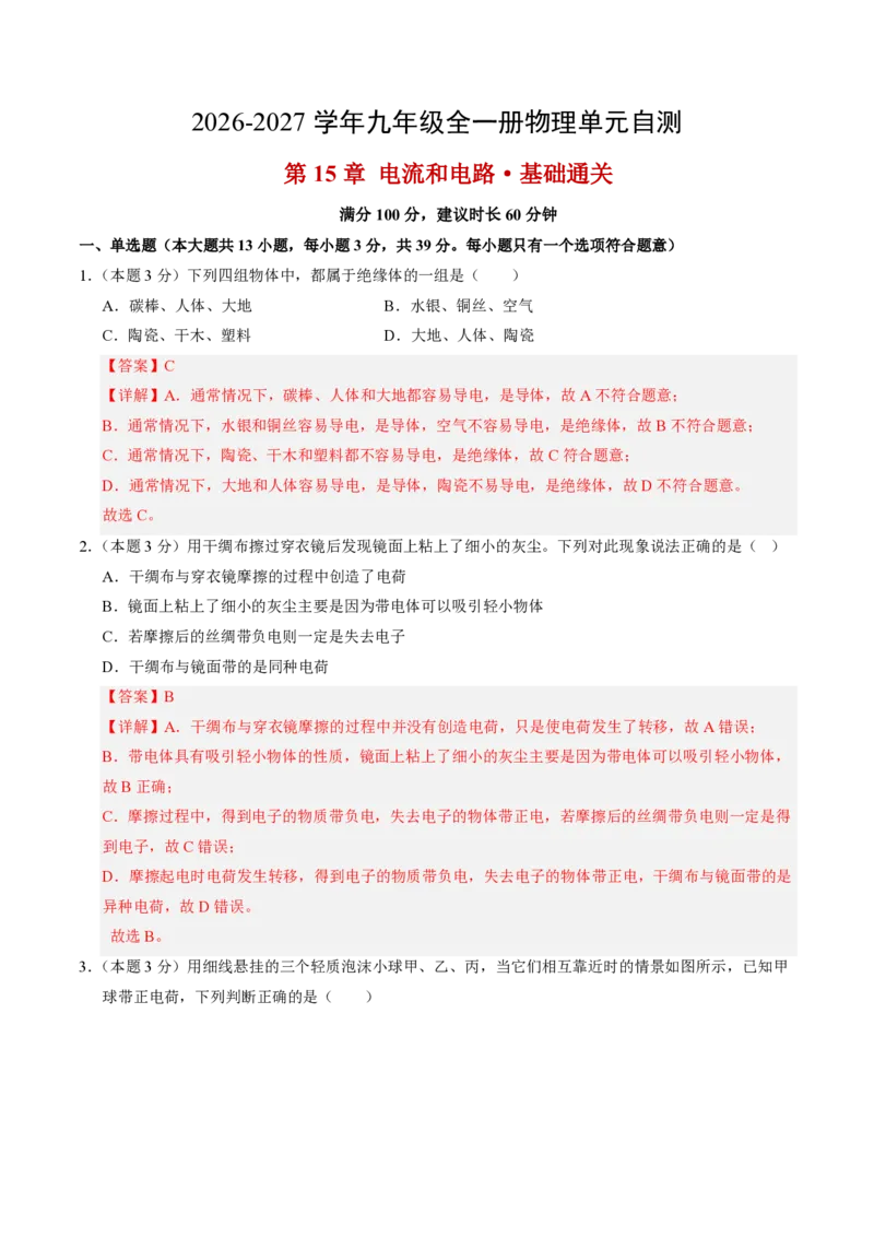 《第15章电流和电路（单元分层自测.基础通关卷）（解析版）_2026秋初中教辅合集_2027学科网&_上好课2026-2027九全物理《同步备课系列》（人教版）26.7》第1页预览