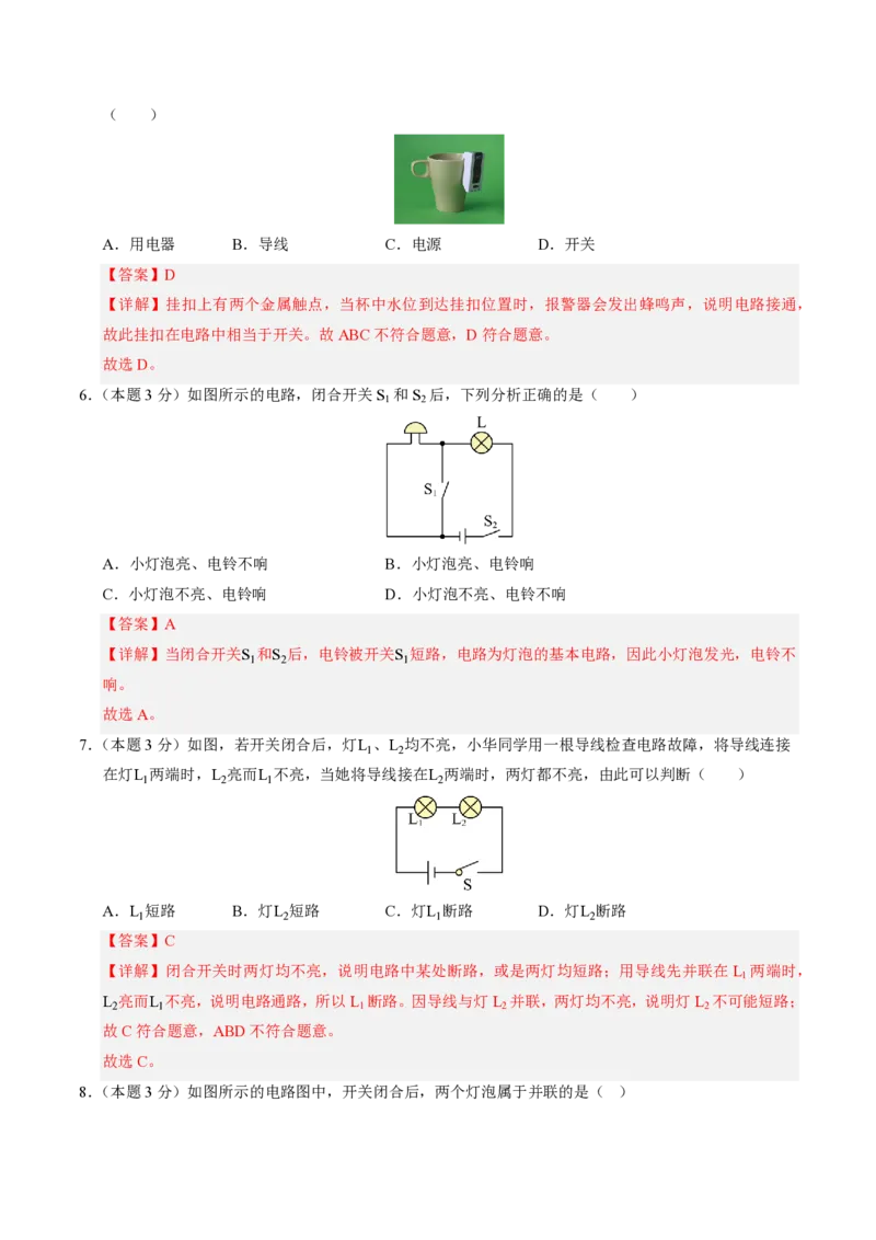 《第15章电流和电路（单元分层自测.基础通关卷）（解析版）_2026秋初中教辅合集_2027学科网&_上好课2026-2027九全物理《同步备课系列》（人教版）26.7》第3页预览