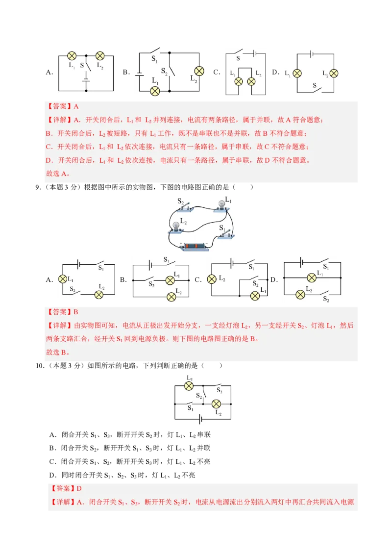 《第15章电流和电路（单元分层自测.基础通关卷）（解析版）_2026秋初中教辅合集_2027学科网&_上好课2026-2027九全物理《同步备课系列》（人教版）26.7》第4页预览