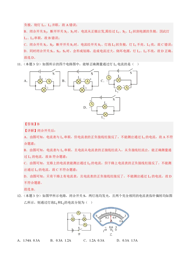 《第15章电流和电路（单元分层自测.基础通关卷）（解析版）_2026秋初中教辅合集_2027学科网&_上好课2026-2027九全物理《同步备课系列》（人教版）26.7》第5页预览