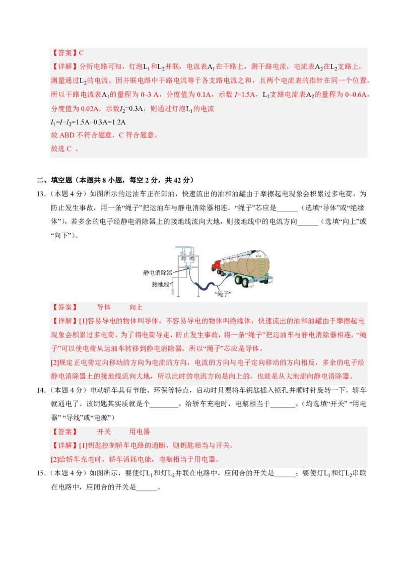 《第15章电流和电路（单元分层自测.基础通关卷）（解析版）_2026秋初中教辅合集_2027学科网&_上好课2026-2027九全物理《同步备课系列》（人教版）26.7》第6页预览