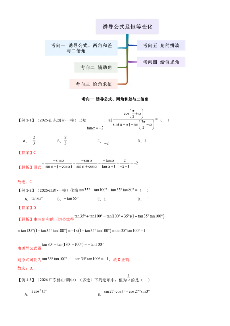 《4.2诱导公式及恒等变化（精讲）（教师版）_高考一二三轮复习_数学_2026年_2026年高考数学一轮复习一隅三反（新高考新题型）-G88_资料_2026版》第3页预览