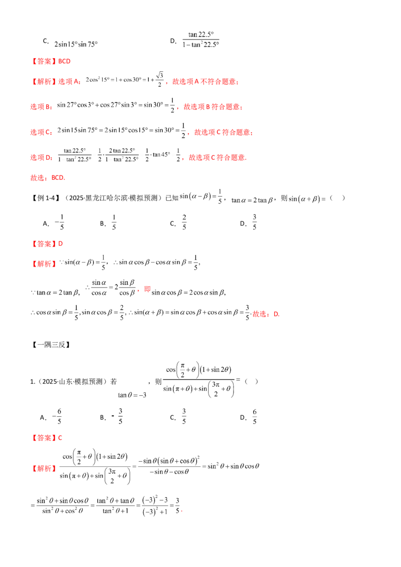 《4.2诱导公式及恒等变化（精讲）（教师版）_高考一二三轮复习_数学_2026年_2026年高考数学一轮复习一隅三反（新高考新题型）-G88_资料_2026版》第4页预览