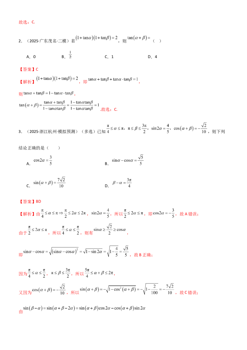 《4.2诱导公式及恒等变化（精讲）（教师版）_高考一二三轮复习_数学_2026年_2026年高考数学一轮复习一隅三反（新高考新题型）-G88_资料_2026版》第5页预览