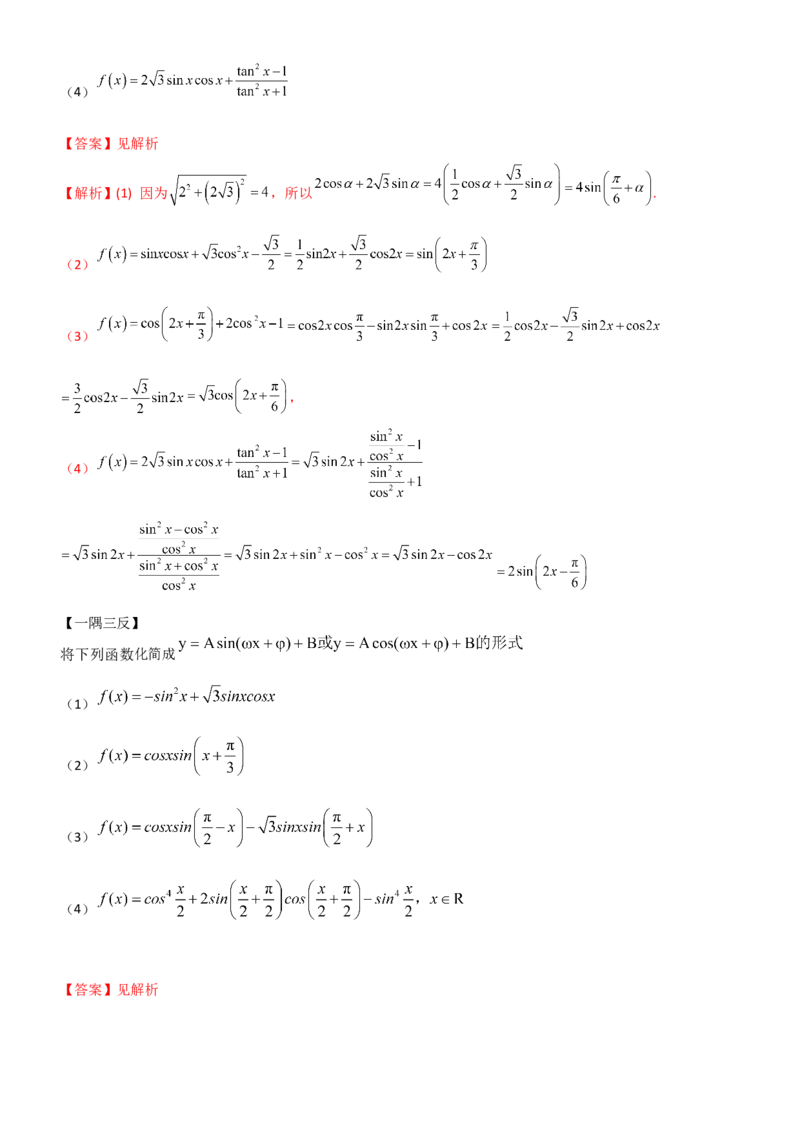 《4.2诱导公式及恒等变化（精讲）（教师版）_高考一二三轮复习_数学_2026年_2026年高考数学一轮复习一隅三反（新高考新题型）-G88_资料_2026版》第7页预览