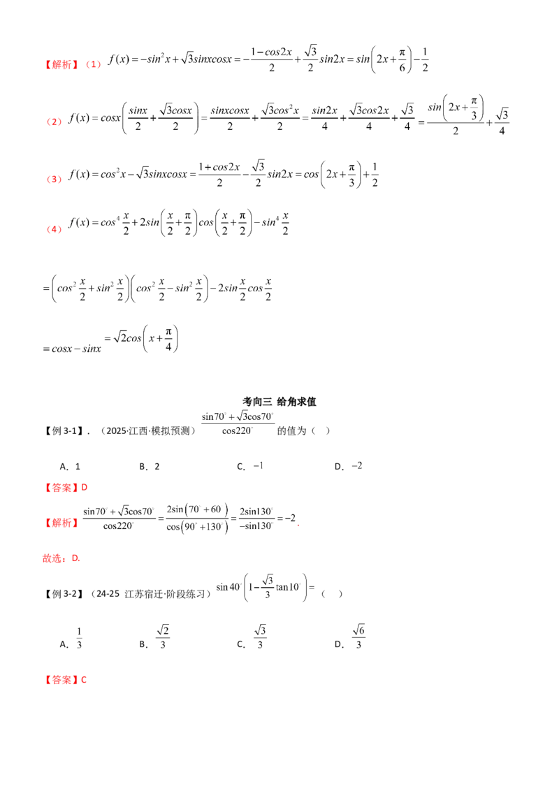 《4.2诱导公式及恒等变化（精讲）（教师版）_高考一二三轮复习_数学_2026年_2026年高考数学一轮复习一隅三反（新高考新题型）-G88_资料_2026版》第8页预览