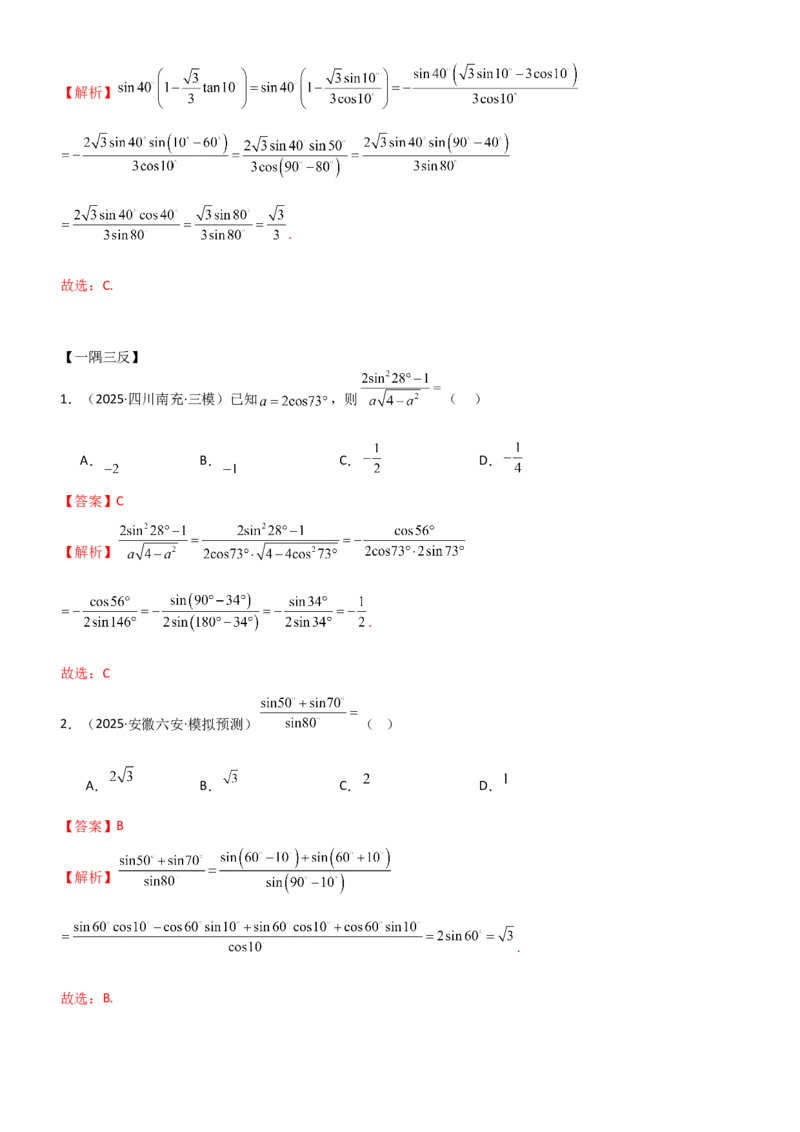 《4.2诱导公式及恒等变化（精讲）（教师版）_高考一二三轮复习_数学_2026年_2026年高考数学一轮复习一隅三反（新高考新题型）-G88_资料_2026版》第9页预览